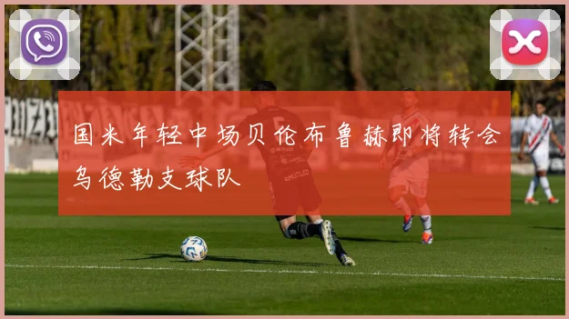 国米年轻中场贝伦布鲁赫即将转会乌德勒支球队