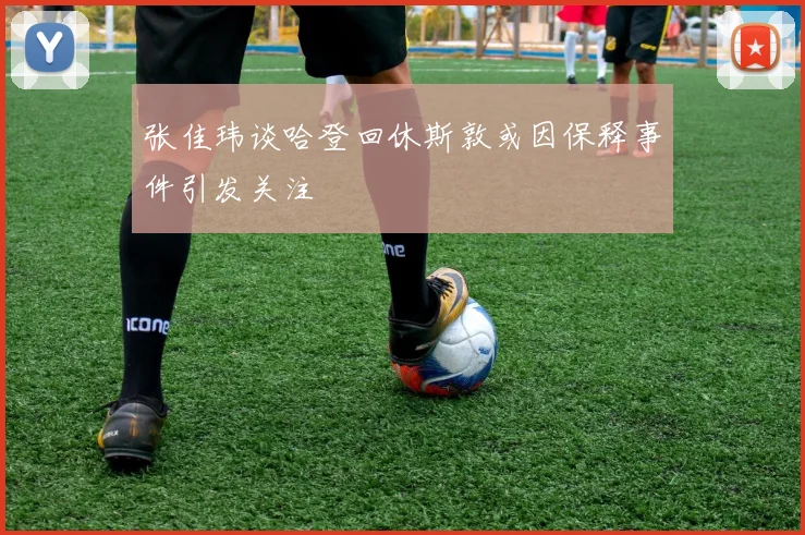 张佳玮谈哈登回休斯敦或因保释事件引发关注