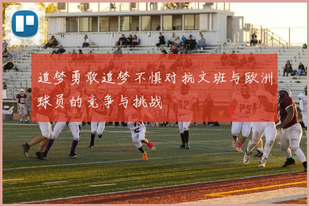 追梦勇敢追梦不惧对抗文班与欧洲球员的竞争与挑战