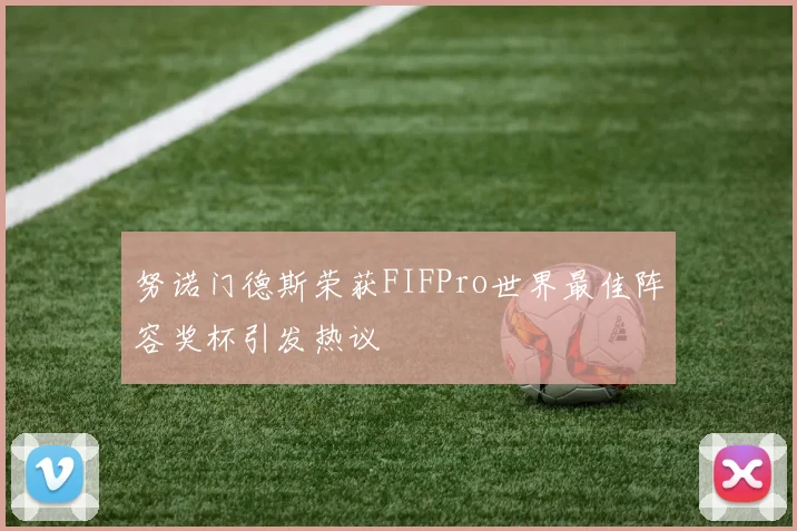 努诺门德斯荣获FIFPro世界最佳阵容奖杯引发热议