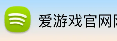 爱游戏官网网页版入口 Logo